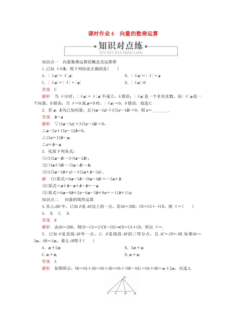 高中数学 第6章 平面向量及其应用 6.2 平面向量的运算 课时作业4 向量的数乘运算 新人教A版必修第二册-新人教A版高一第二册数学试题_第1页