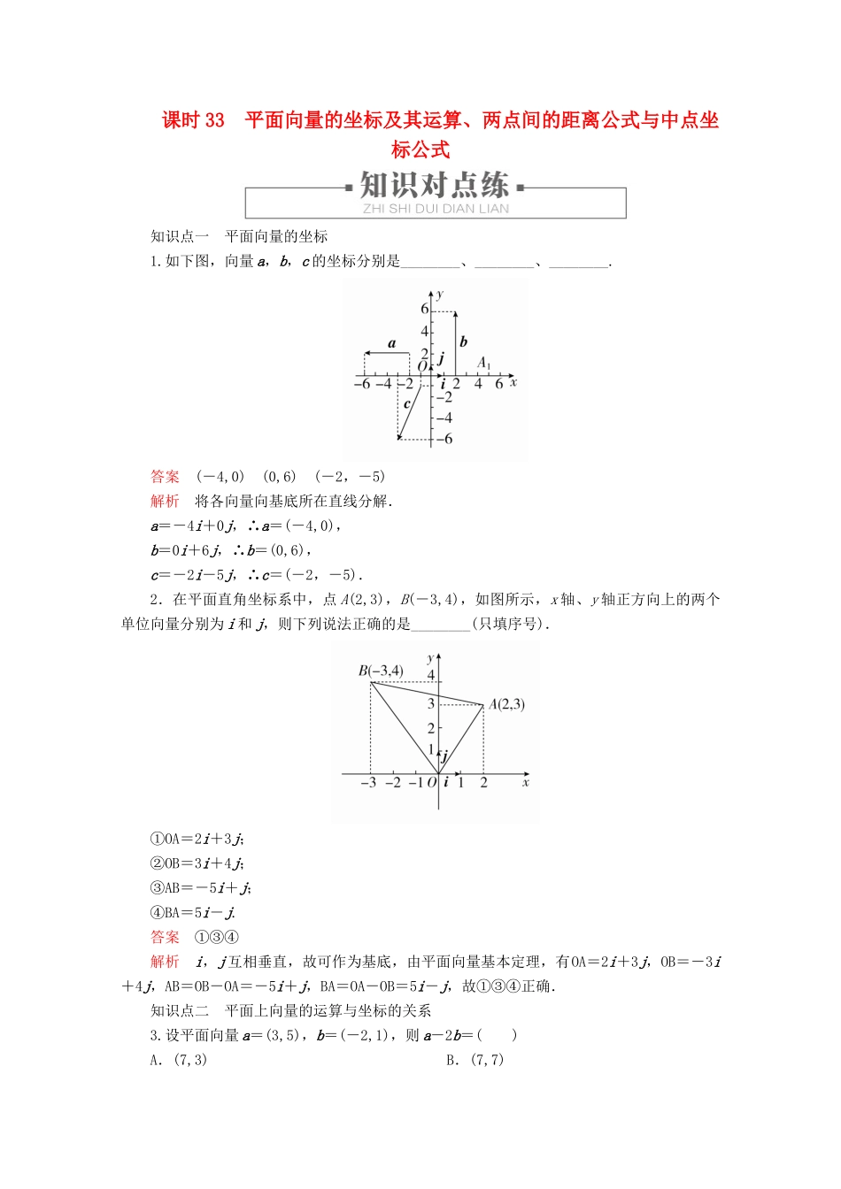 高中数学 第6章 平面向量初步 6.2.3 平面向量的坐标及其运算 课时33 平面向量的坐标及其运算、两点间的距离公式与中点坐标公式练习（含解析）新人教B版必修第二册-新人教B版高一第二册数学试题_第1页