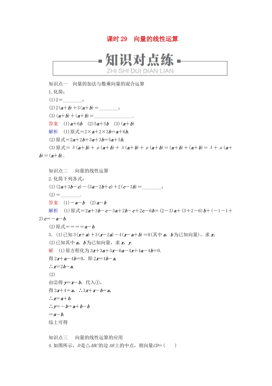 高中数学 第6章 平面向量初步 6.1.5 向量的线性运算 课时29 向量的线性运算练习（含解析）新人教B版必修第二册-新人教B版高一第二册数学试题_第1页