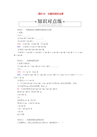高中数学 第6章 平面向量初步 6.1.5 向量的线性运算 课时29 向量的线性运算练习（含解析）新人教B版必修第二册-新人教B版高一第二册数学试题