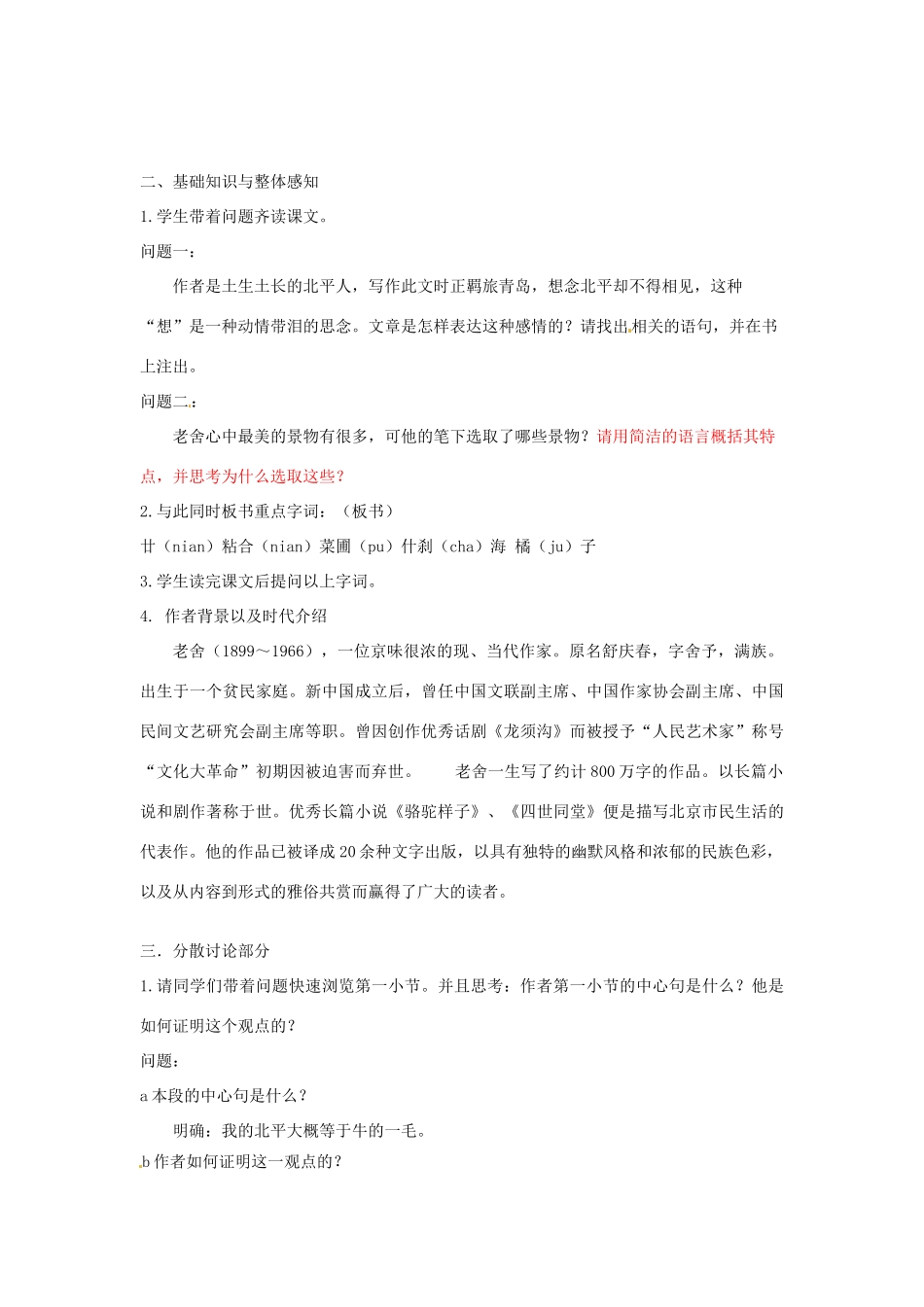 江苏省射阳县盘湾中学高中语文 想北平教案 苏教版必修1_第2页