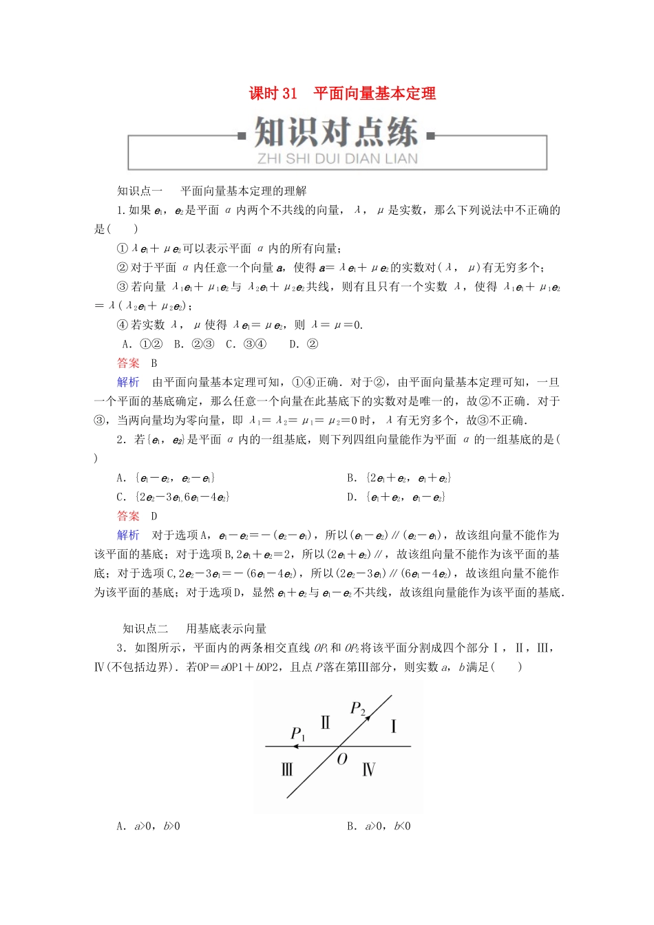 高中数学 第6章 平面向量初步 6.2.1 向量基本定理 课时31 平面向量基本定理练习（含解析）新人教B版必修第二册-新人教B版高一第二册数学试题_第1页