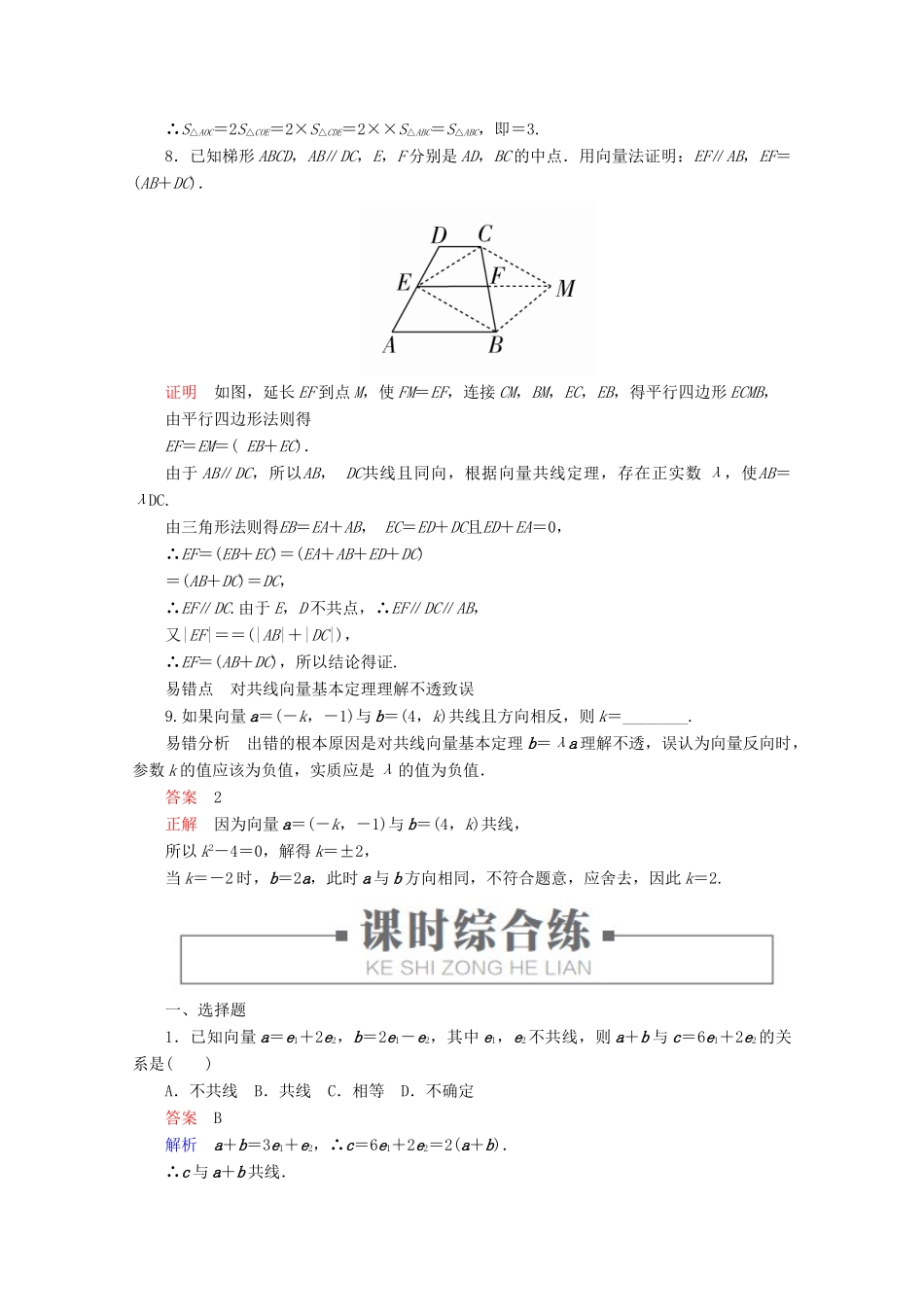 高中数学 第6章 平面向量初步 6.2.1 向量基本定理 课时30 共线向量基本定理练习（含解析）新人教B版必修第二册-新人教B版高一第二册数学试题_第3页
