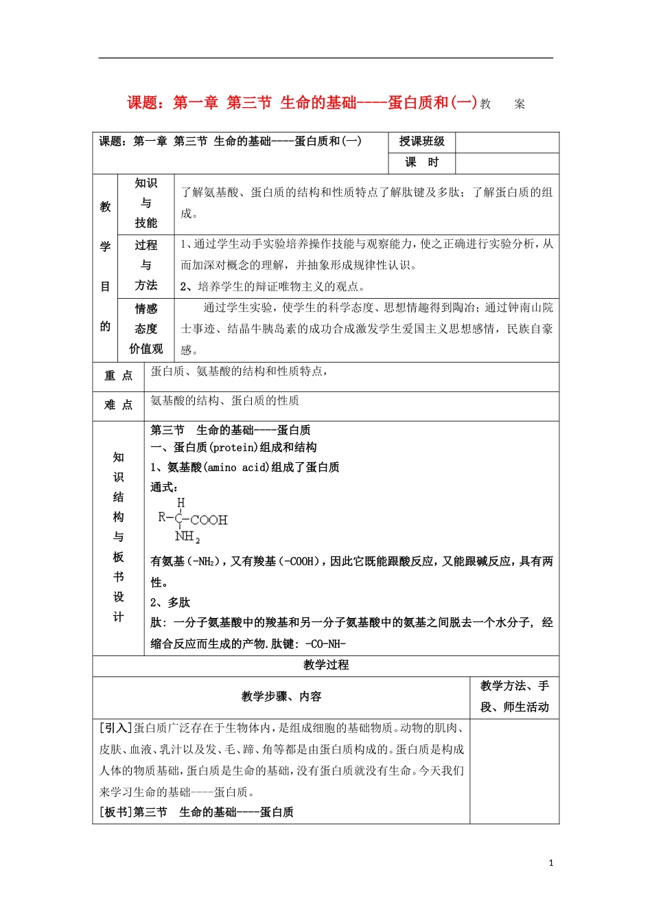 江苏省平潮高级中学高中化学集体备课 《第一章 关注营养平衡》第三节 生命的基础——白质和氨基酸教案 苏教版选修1_第1页