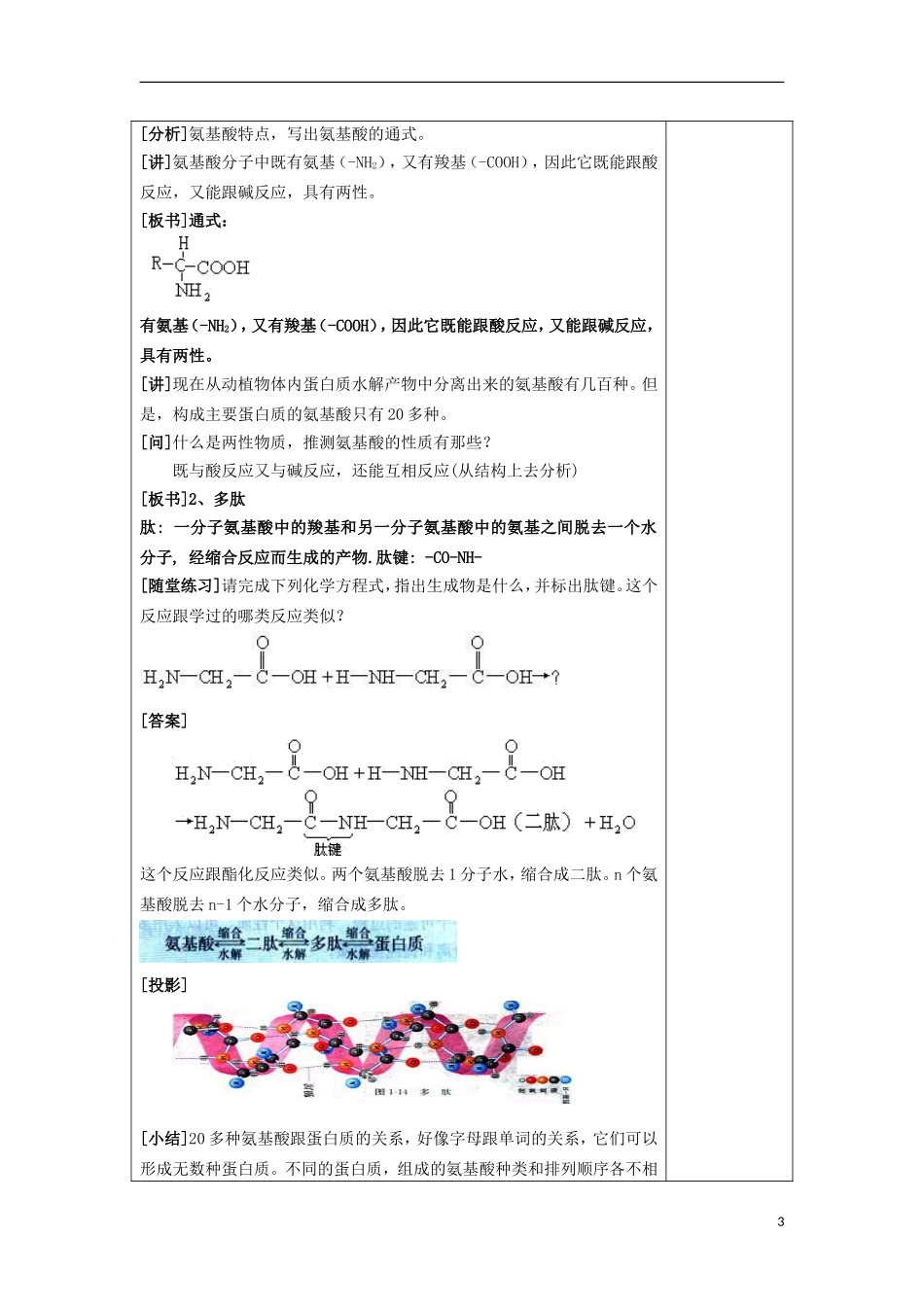 江苏省平潮高级中学高中化学集体备课 《第一章 关注营养平衡》第三节 生命的基础——白质和氨基酸教案 苏教版选修1_第3页