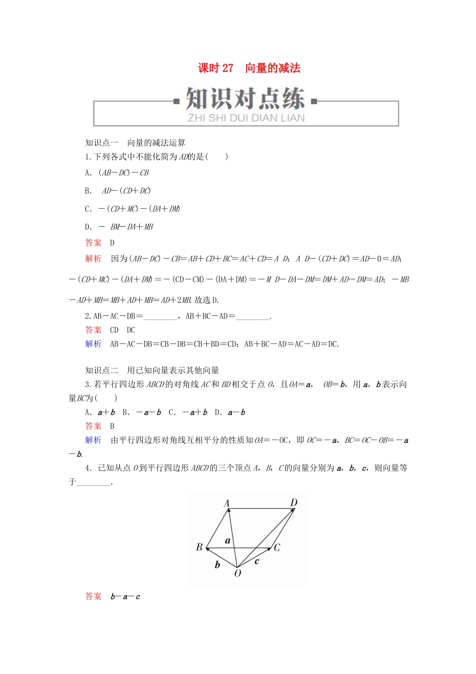 高中数学 第6章 平面向量初步 6.1.3 向量的减法 课时27 向量的减法练习（含解析）新人教B版必修第二册-新人教B版高一第二册数学试题_第1页
