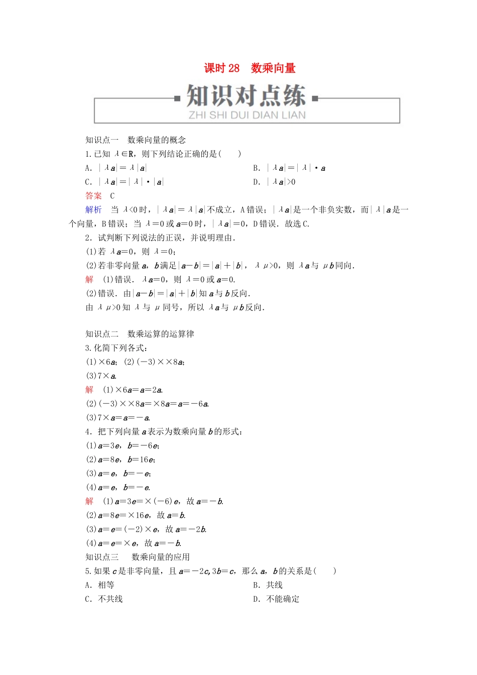 高中数学 第6章 平面向量初步 6.1.4 数乘向量 课时28 数乘向量练习（含解析）新人教B版必修第二册-新人教B版高一第二册数学试题_第1页