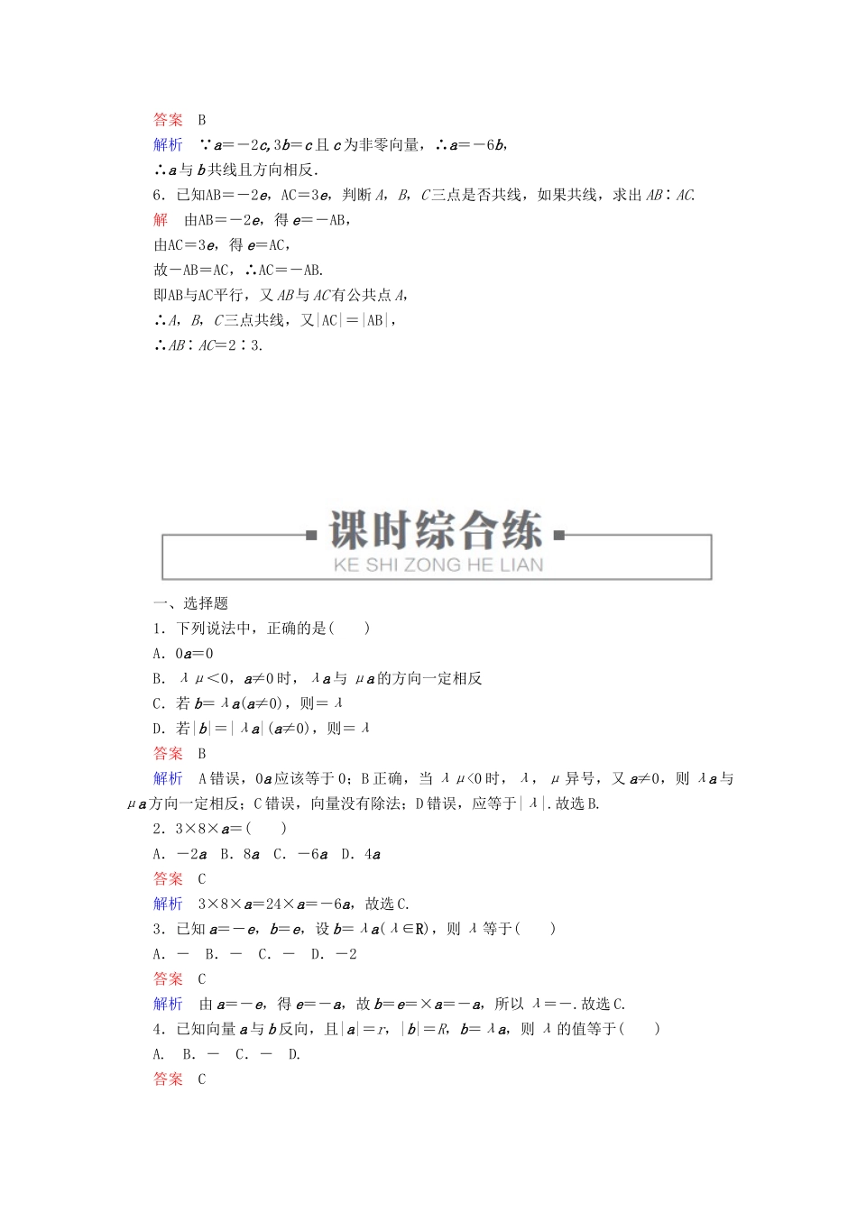 高中数学 第6章 平面向量初步 6.1.4 数乘向量 课时28 数乘向量练习（含解析）新人教B版必修第二册-新人教B版高一第二册数学试题_第2页