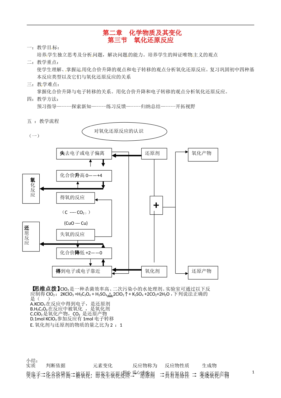 广东省佛山一中高一化学《2.3 氧化还原反应》公开课教案_第1页