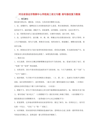 河北省保定市物探中心学校高三语文专题 病句修改复习教案