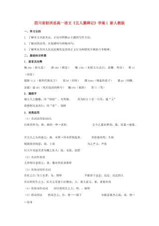 四川省射洪县高一语文《五人墓碑记》学案1 新人教版