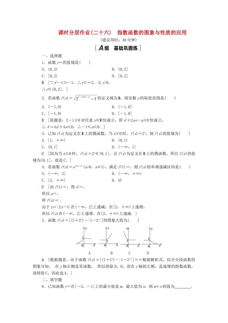 高中数学 第6章 幂函数、指数函数和对数函数 课时分层作业26 指数函数的图象与性质的应用（含解析）苏教版必修第一册-苏教版高一第一册数学试题_第1页