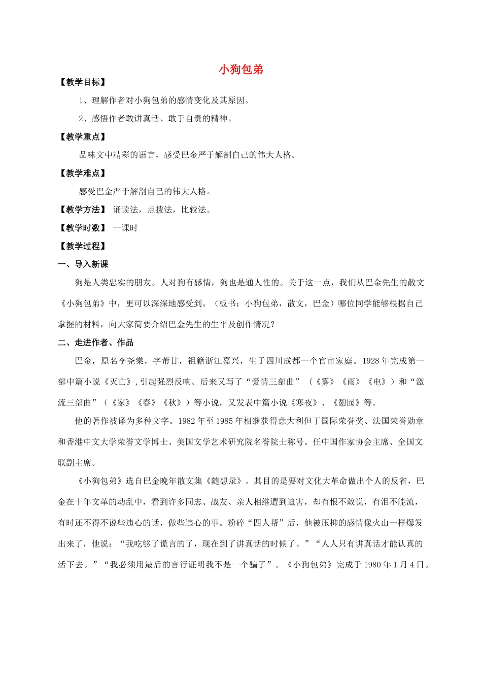 高中语文《小狗包弟》教案1 新人教版必修1_第1页