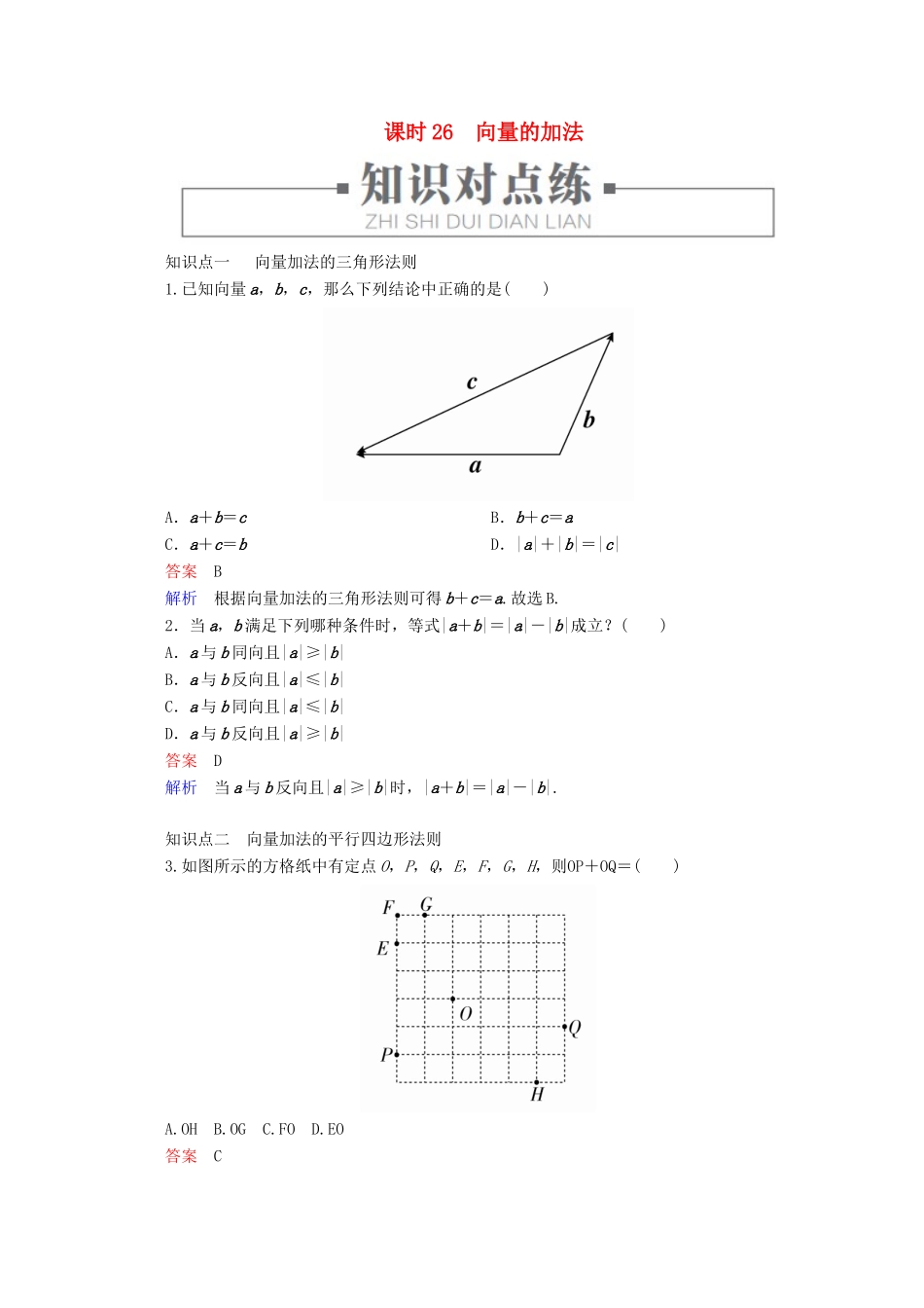高中数学 第6章 平面向量初步 6.1.2 向量的加法 课时26 向量的加法练习（含解析）新人教B版必修第二册-新人教B版高一第二册数学试题_第1页