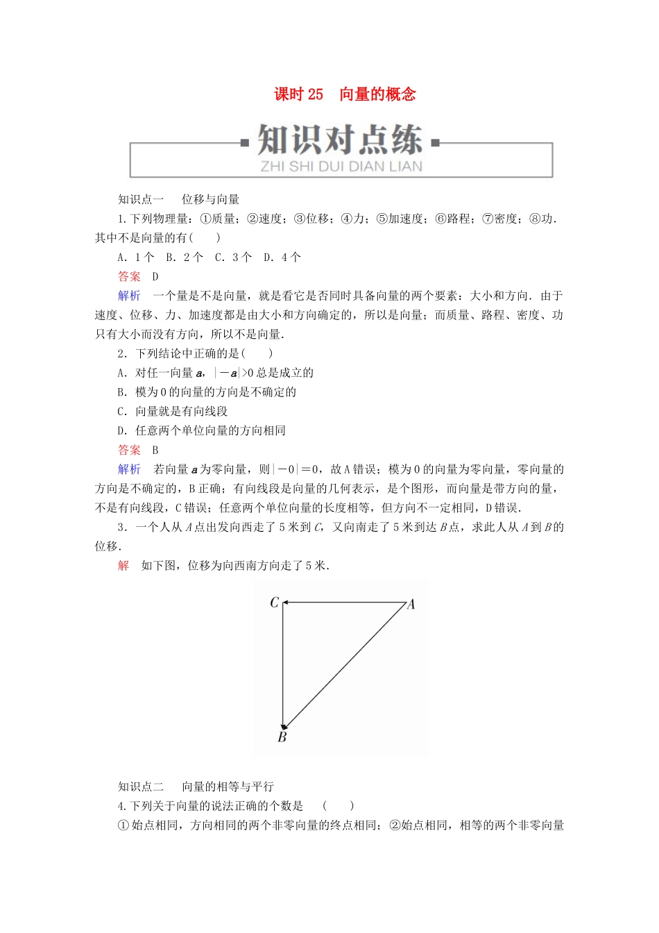 高中数学 第6章 平面向量初步 6.1.1 向量的概念 课时25 向量的概念练习（含解析）新人教B版必修第二册-新人教B版高一第二册数学试题_第1页