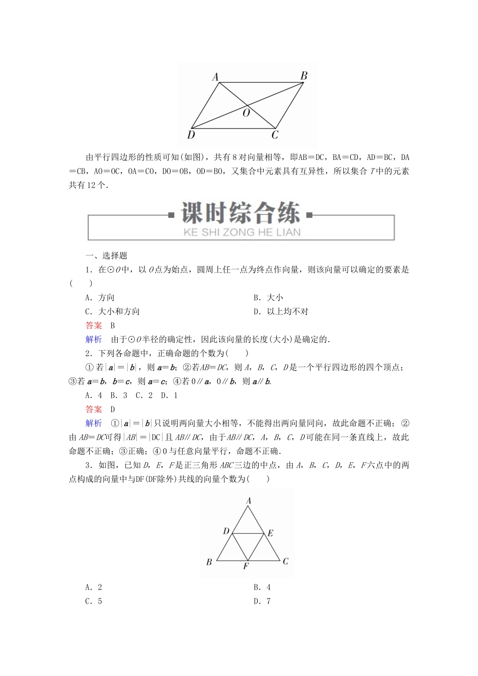 高中数学 第6章 平面向量初步 6.1.1 向量的概念 课时25 向量的概念练习（含解析）新人教B版必修第二册-新人教B版高一第二册数学试题_第3页