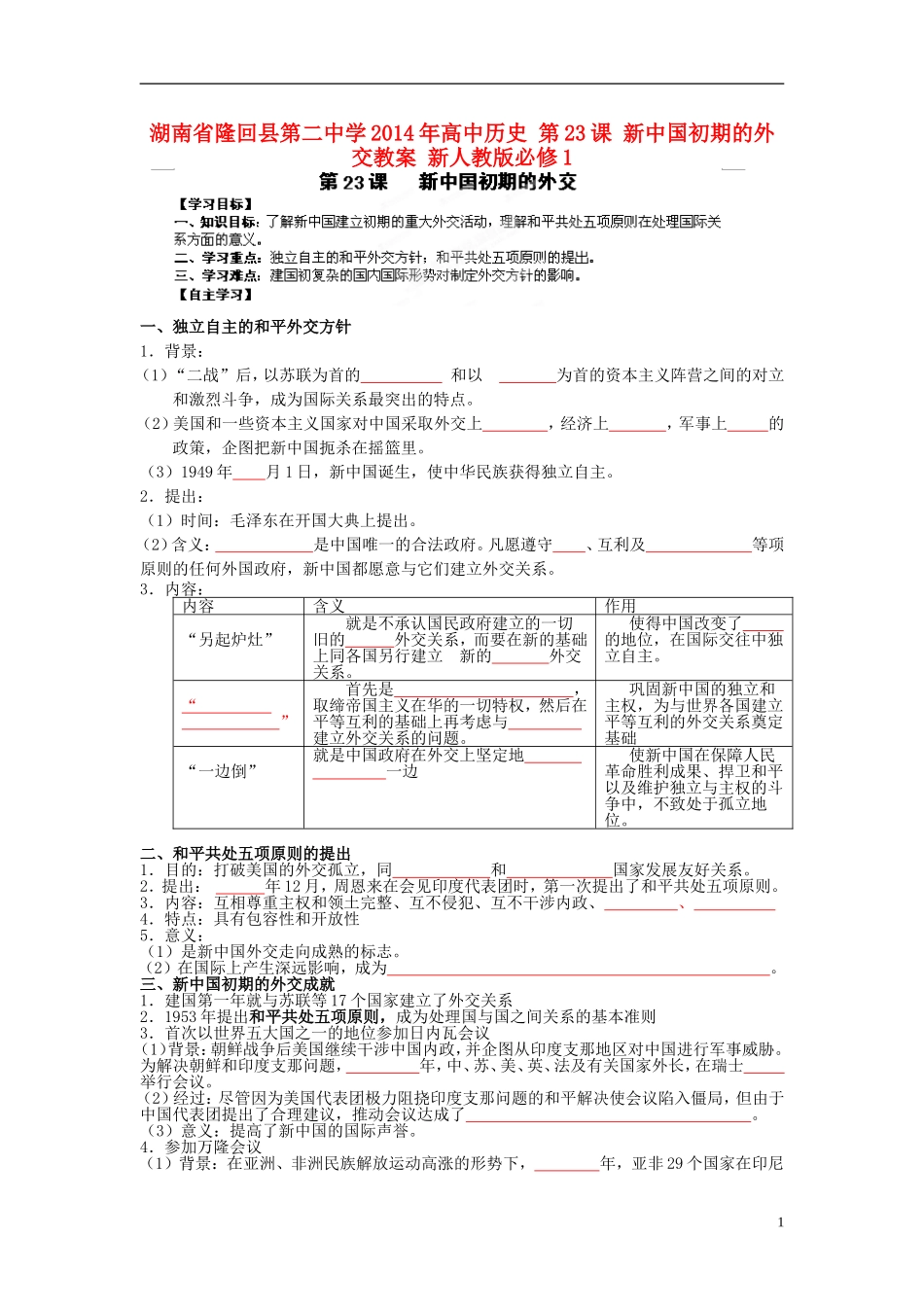 湖南省隆回县第二中学2014年高中历史 第23课 新中国初期的外交教案 新人教版必修1_第1页