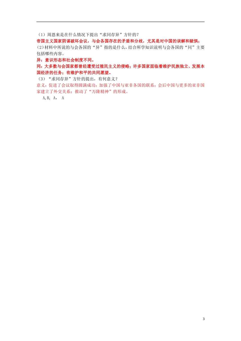 湖南省隆回县第二中学2014年高中历史 第23课 新中国初期的外交教案 新人教版必修1_第3页