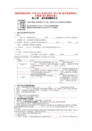湖南省隆回县第二中学2014年高中历史 第23课 新中国初期的外交教案 新人教版必修1