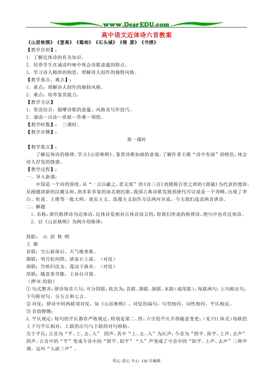 高中语文近体诗六首教案 人教版_第1页
