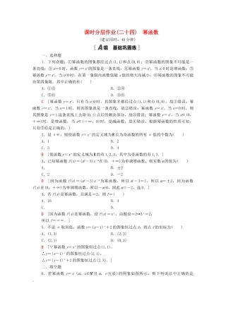 高中数学 第6章 幂函数、指数函数和对数函数 课时分层作业24 幂函数（含解析）苏教版必修第一册-苏教版高一第一册数学试题