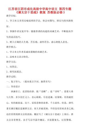 江苏省江阴市成化高级中学高中语文 第四专题《谏太宗十思疏》教案 苏教版必修3