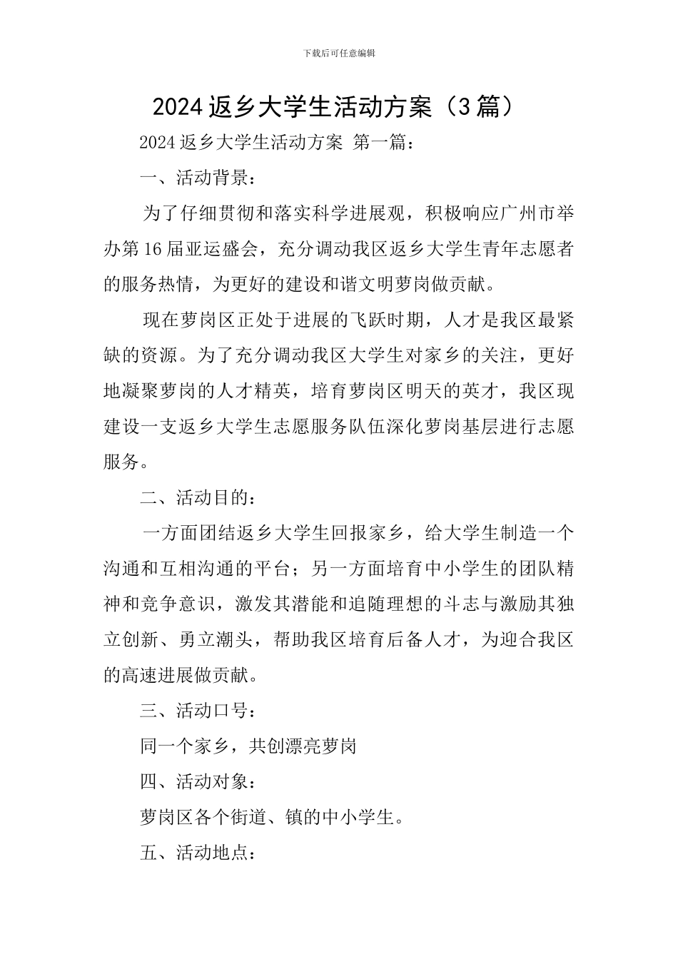 2024返乡大学生活动方案_第1页