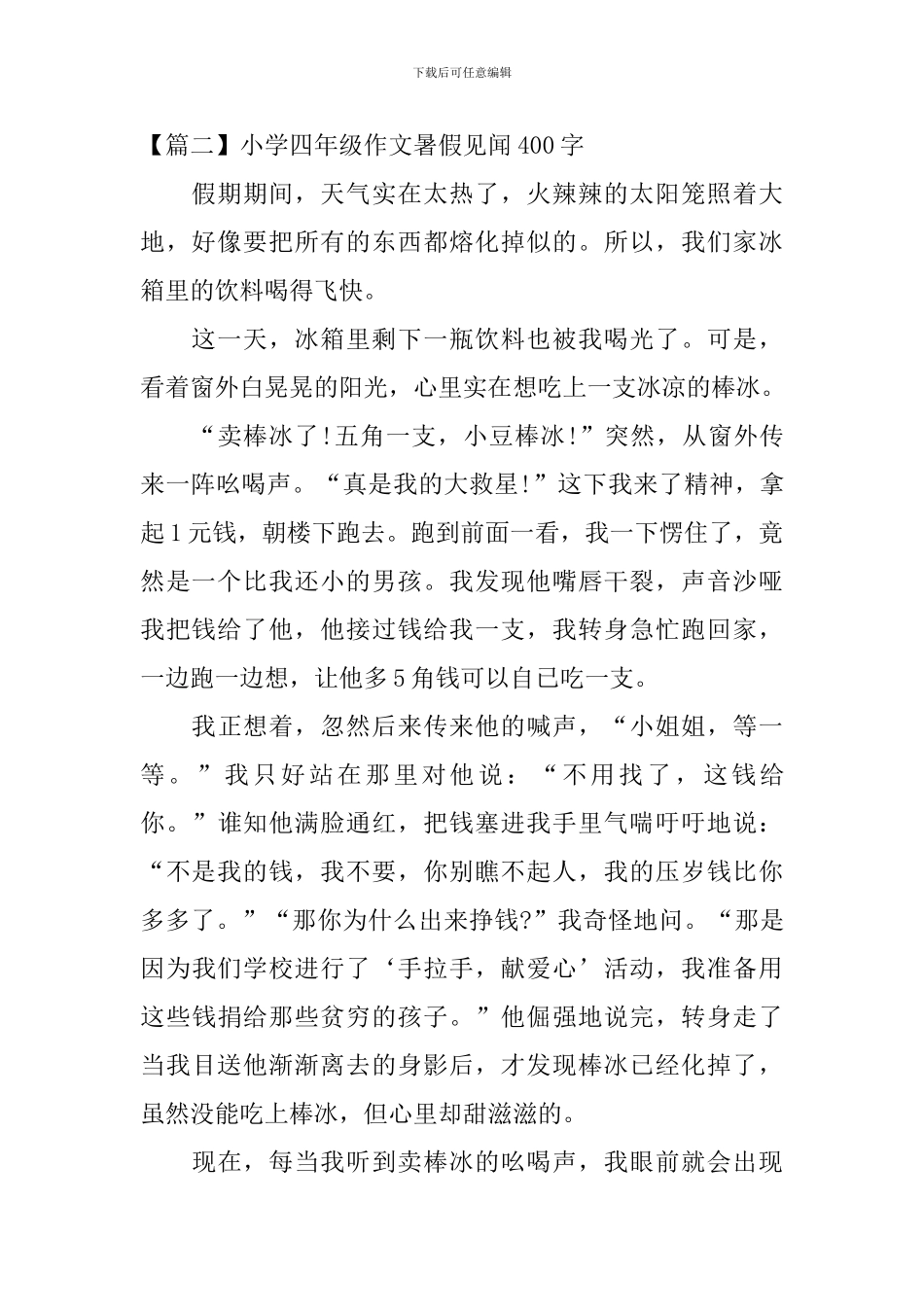 小学四年级作文暑假见闻400字_第2页