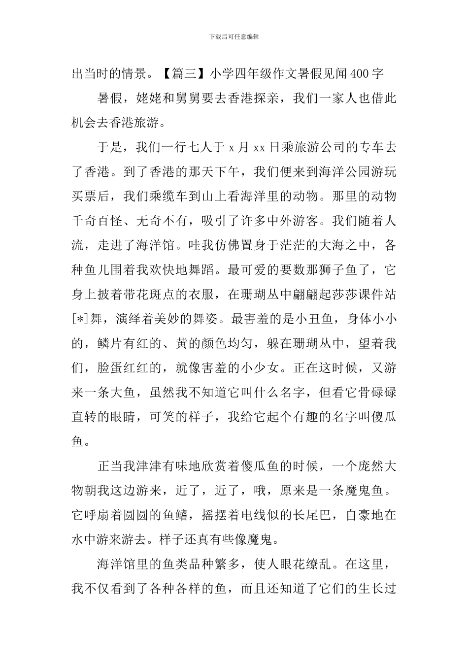 小学四年级作文暑假见闻400字_第3页