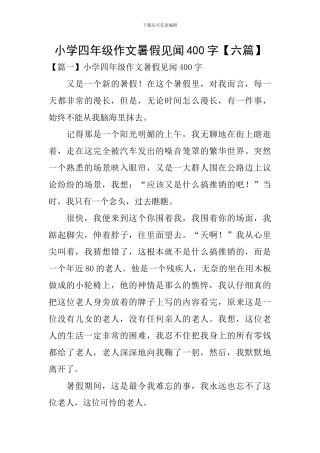 小学四年级作文暑假见闻400字