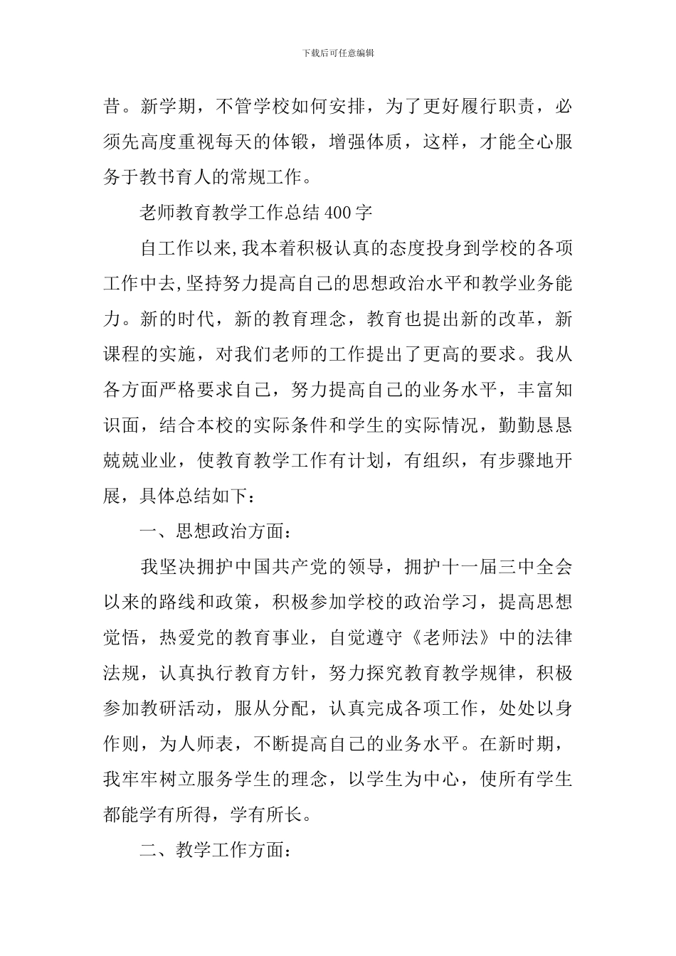 教师教育教学工作总结400字_第3页