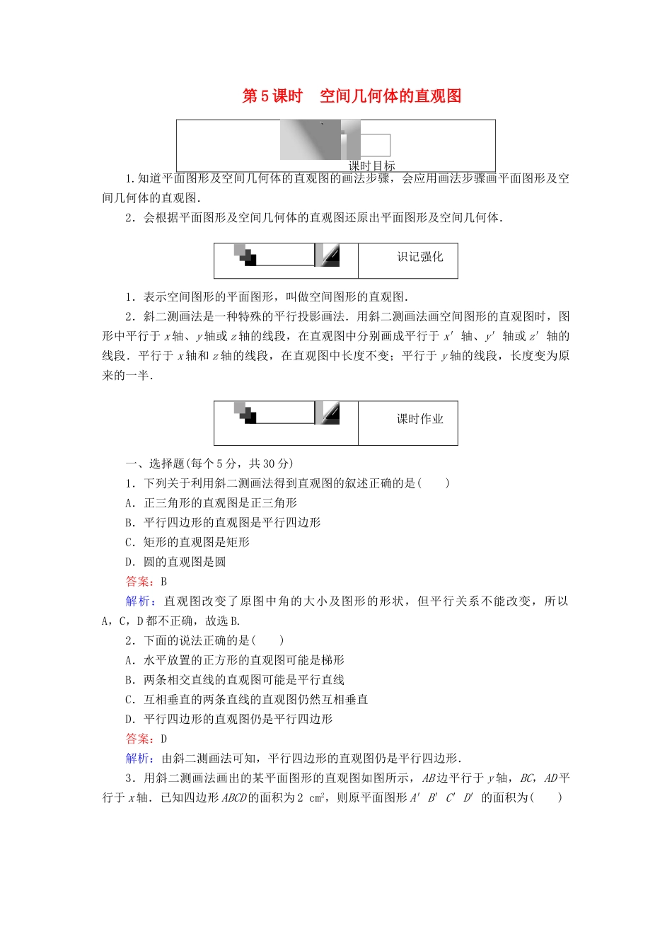 高中数学 第5课时 空间几何体的直观图综合刷题增分练 新人教A版必修2-新人教A版高一必修2数学试题_第1页