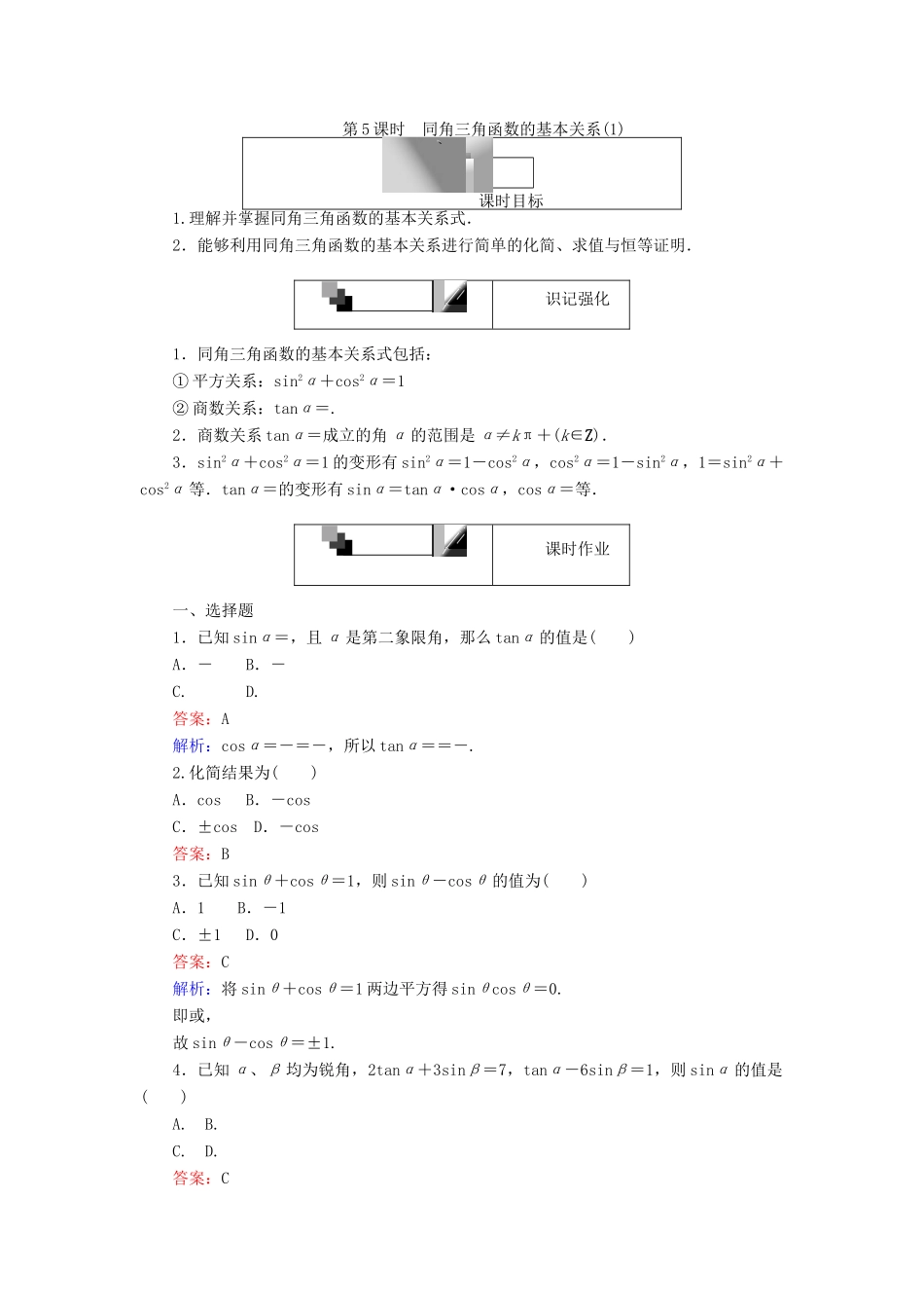 高中数学 第5课时 同角三角函数的基本关系（1）练习 新人教A版必修4-新人教A版高一必修4数学试题_第1页