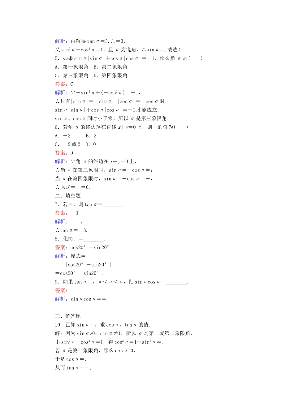 高中数学 第5课时 同角三角函数的基本关系（1）练习 新人教A版必修4-新人教A版高一必修4数学试题_第2页