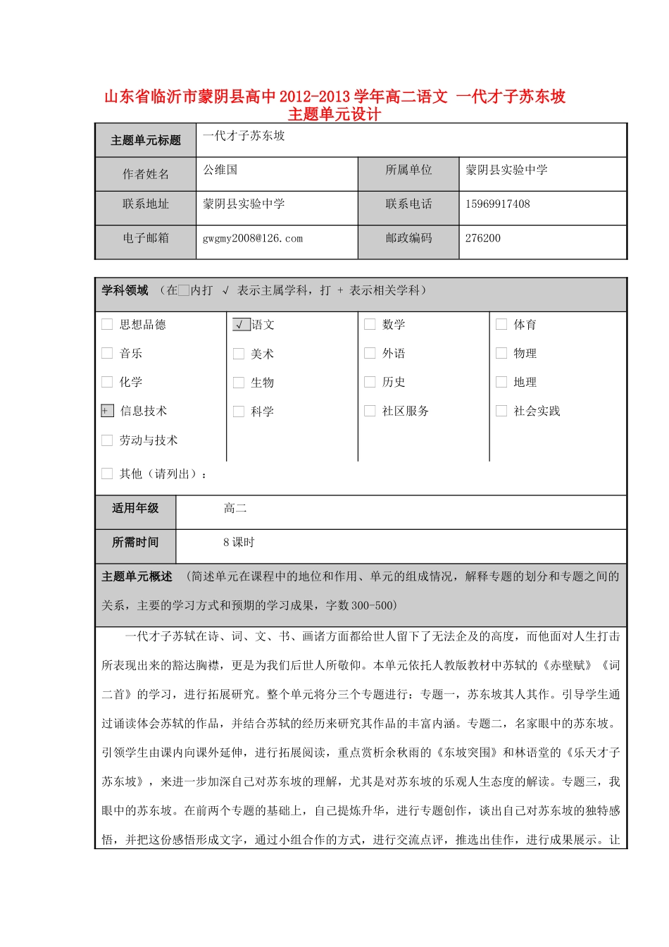 山东省临沂市蒙阴县高中2012-2013学年高二语文 一代才子苏东坡主题单元设计_第1页