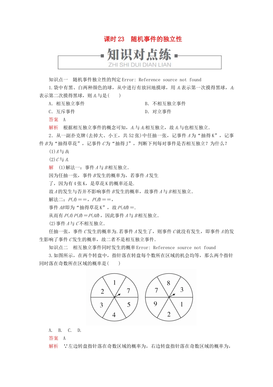 高中数学 第5章 统计与概率 5.3.5 随机事件的独立性 课时23 随机事件的独立性练习（含解析）新人教B版必修第二册-新人教B版高一第二册数学试题_第1页