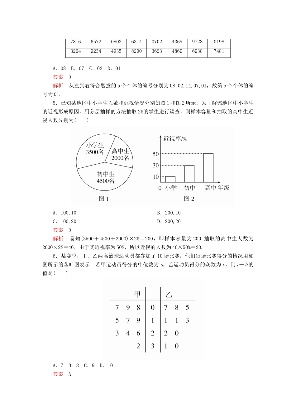 高中数学 第5章 统计与概率单元质量测评（含解析）新人教B版必修第二册-新人教B版高一第二册数学试题_第2页