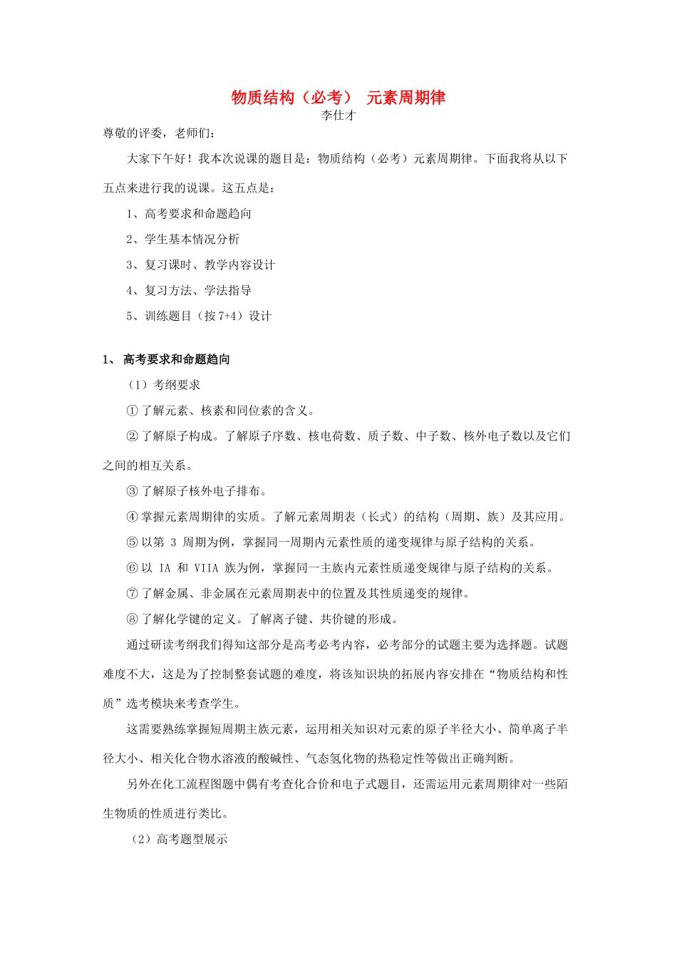 湖北省黄冈市高考化学一轮复习 物质结构、元素周期律（2）说课稿-人教版高三全册化学教案_第1页