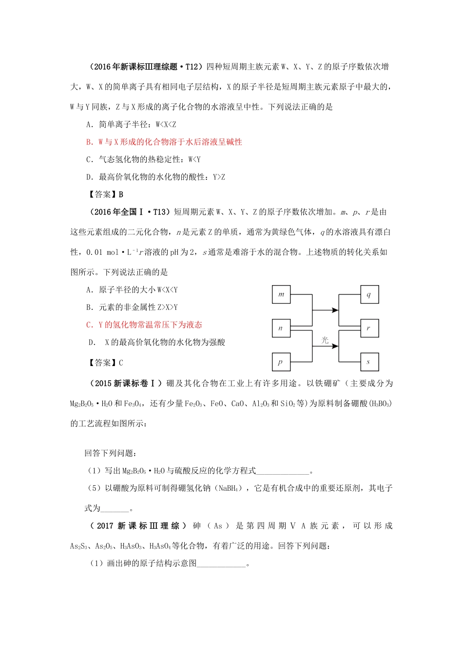 湖北省黄冈市高考化学一轮复习 物质结构、元素周期律（2）说课稿-人教版高三全册化学教案_第2页