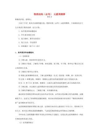 湖北省黄冈市高考化学一轮复习 物质结构、元素周期律（2）说课稿-人教版高三全册化学教案