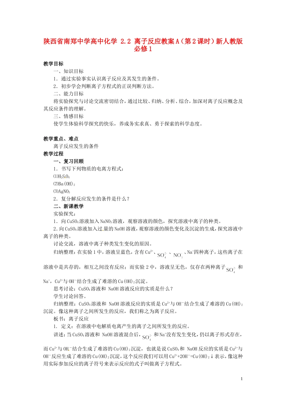 陕西省南郑中学高中化学 2.2 离子反应教案A（第2课时）新人教版必修1_第1页