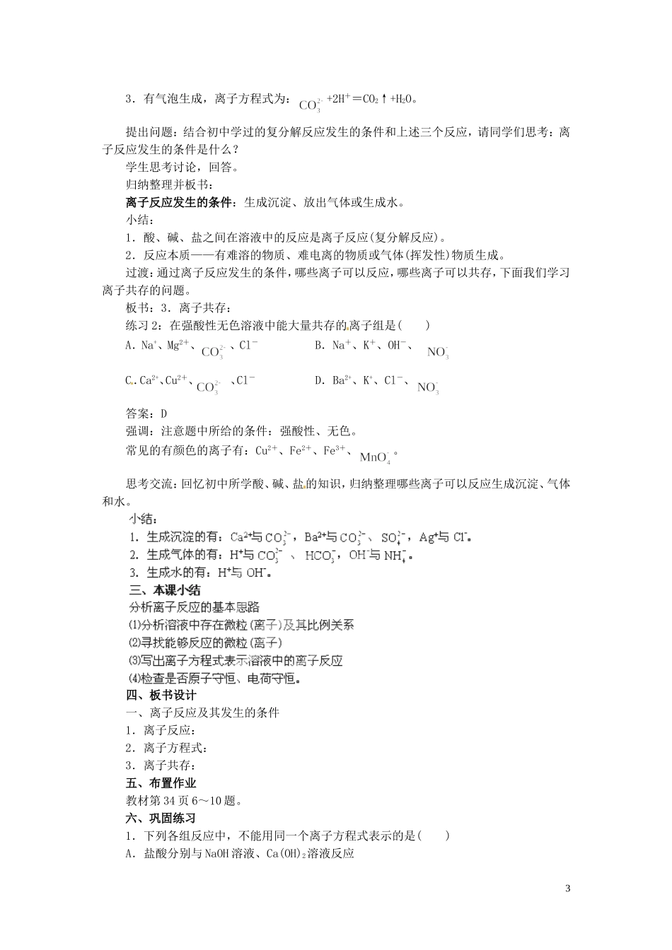 陕西省南郑中学高中化学 2.2 离子反应教案A（第2课时）新人教版必修1_第3页
