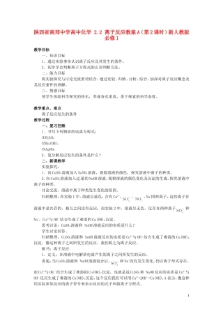 陕西省南郑中学高中化学 2.2 离子反应教案A（第2课时）新人教版必修1