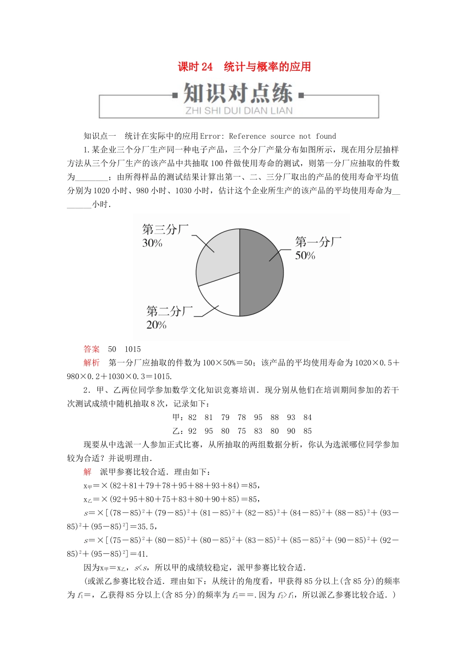 高中数学 第5章 统计与概率 5.4 统计与概率的应用 课时24 统计与概率的应用练习（含解析）新人教B版必修第二册-新人教B版高一第二册数学试题_第1页