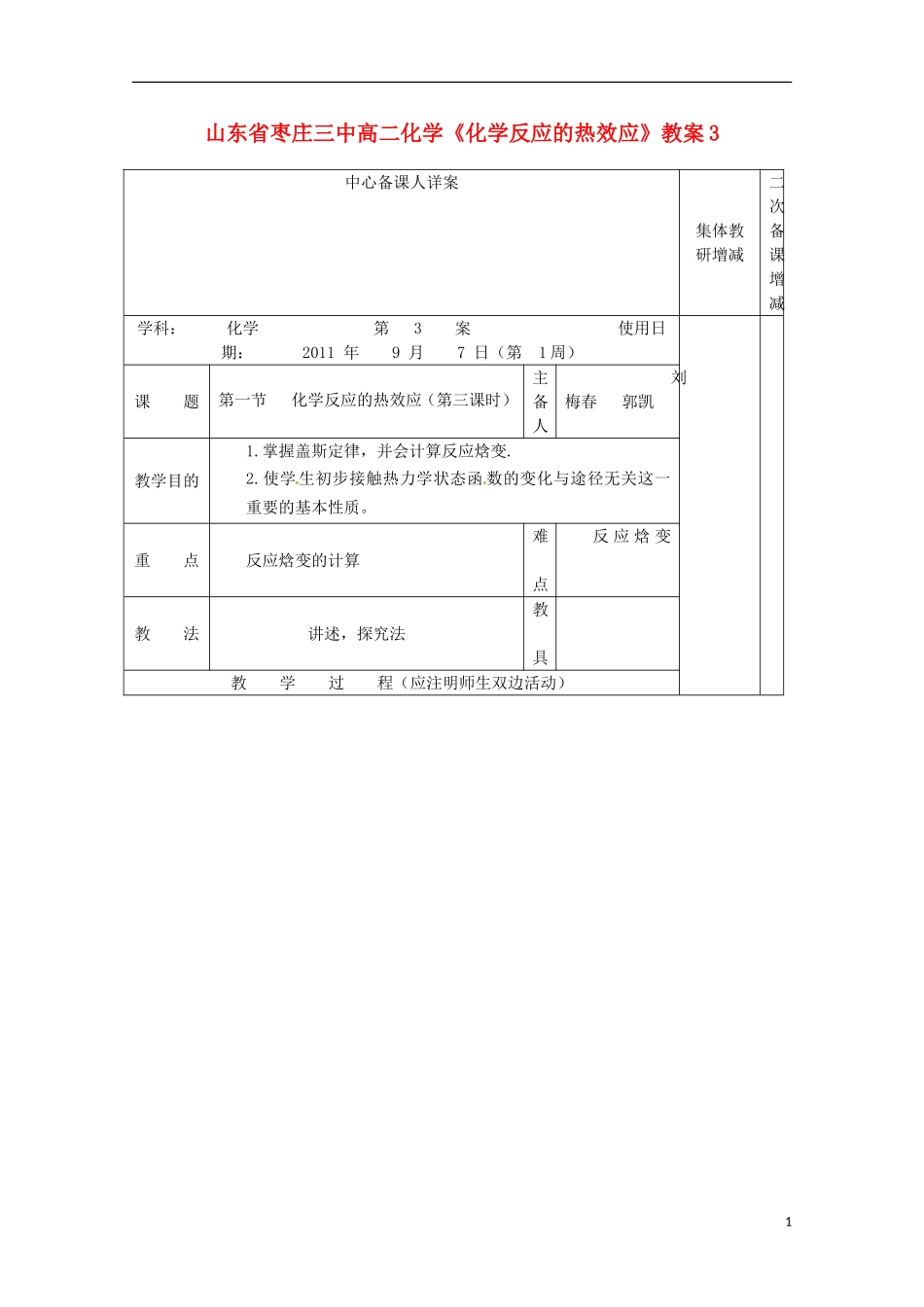 山东省枣庄三中高二化学《化学反应的热效应》教案3_第1页