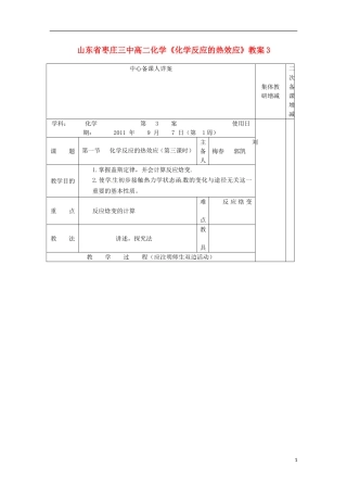 山东省枣庄三中高二化学《化学反应的热效应》教案3