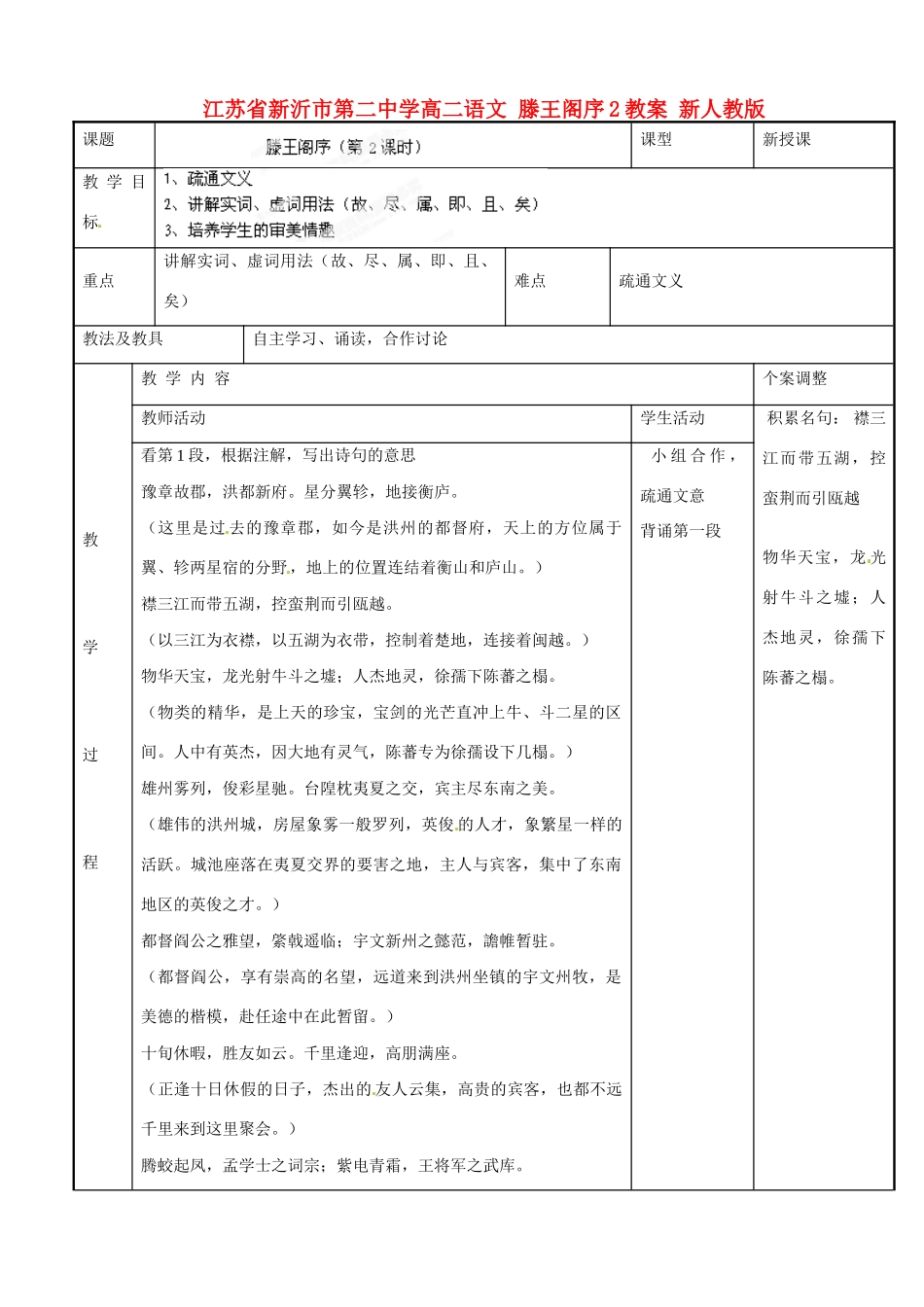 江苏省新沂市第二中学高二语文 滕王阁序2教案 新人教版_第1页