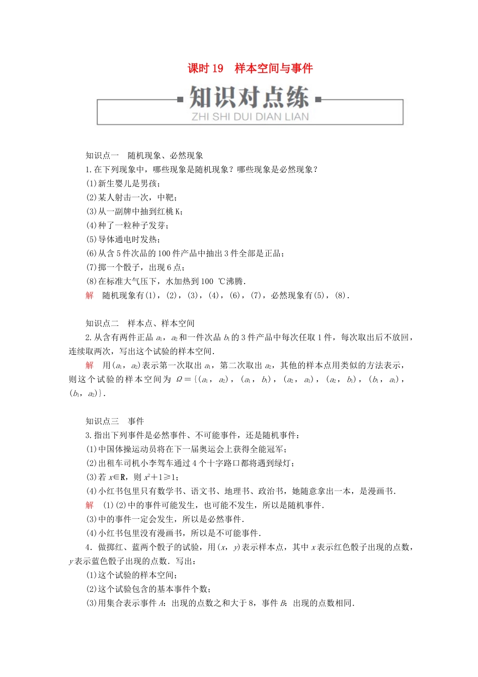 高中数学 第5章 统计与概率 5.3.1 样本空间与事件 课时19 样本空间与事件练习（含解析）新人教B版必修第二册-新人教B版高一第二册数学试题_第1页