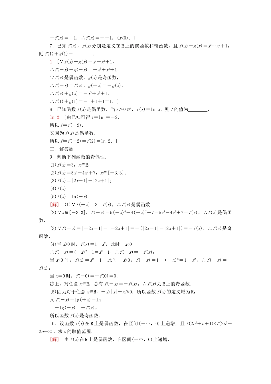 高中数学 第5章 函数概念与性质 课时分层作业23 函数的奇偶性（含解析）苏教版必修第一册-苏教版高一第一册数学试题_第2页