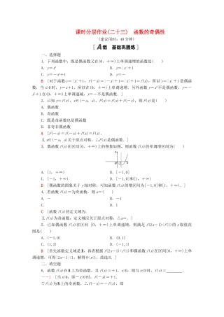 高中数学 第5章 函数概念与性质 课时分层作业23 函数的奇偶性（含解析）苏教版必修第一册-苏教版高一第一册数学试题
